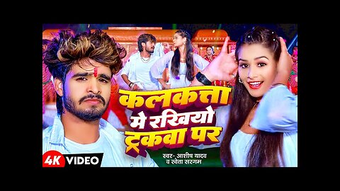 #Video | कलकत्ता में रखियो ट्रकवा पर | #Aashish Yadav #Shweta Sargam | New Maghi Song 2024