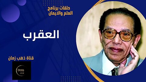 برنامج العلم والايمان | العقرب | د. مصطفى محمود، من قناة ذهب زمان