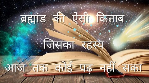 ब्रह्मांड की ऐसी किताब जिसका रहस्य आज तक कोई पढ़ नहीं सका - Universe's most mysterious book