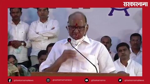 Pimpri-chinchwad | शहराचे भवितव्य घडविणाऱ्यांना पुन्हा सत्ता द्या : Sharad Pawar | Sarkarnama