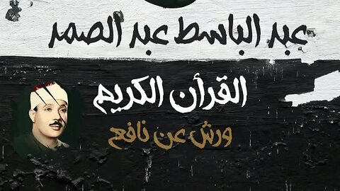 008 ســـورة الانفال، عبد الباسط عبد الصمد، القرأن الكريم مرتل برواية ورش عن نافع