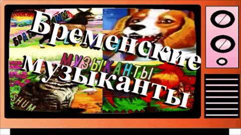 🎥 Бременские музыканты (Братья Гримм)/Bremen Town Musicians (Brothers Grimm) 🐱 🐴 🐶 🐔