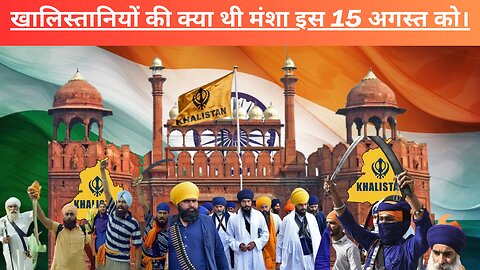 What Was The Intention of Khalistanis on This 15th Augustखालिस्तानियों की क्या थी मंशा इस 15अगस्त को