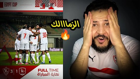 الزمالك لسا موجود | ردة فعلي على مباراة الزمالك وفاركو 3/1 الزمالك طار في كأس مصر أداء ممتاز يا ناس