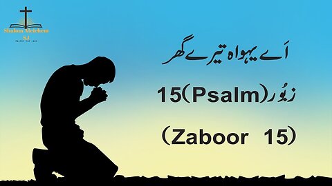 Aye Yahowa Tery Ghar Kon Salaamat | Psalm 15 | Masih Zaboor 15 | Masih Geet