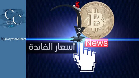 أسعار الفائدة | بداية التخفيض | #BTC