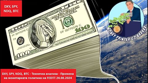 DXY, SPY, NDQ, BTC - Техничка анализа - Промена на монетарната политика на FED!!! 24.08.2024