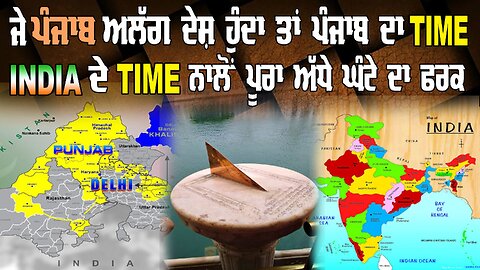 Live : 17-09-24 | ਪੰਜਾਬ ਅਲੱਗ ਦੇਸ਼ ਹੁੰਦਾ ਤਾਂ TIME INDIA ਦੇ TIME ਨਾਲੋਂ ਪੂਰਾ ਅੱਧੇ ਘੰਟੇ ਦਾ ਫਰਕ ਹੁੰਦਾ