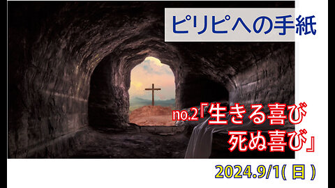 「生きる喜び、死ぬ喜び」(ピリ1.12-21)みことば福音教会2024.9.1(日)