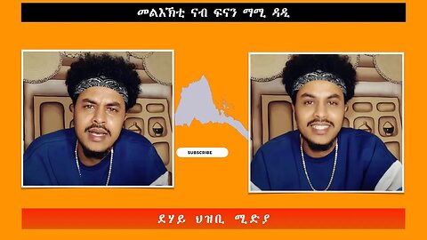 መልእኽቲ ናብ ፍናን ማሚ ዳዲ -ደሃይ ህዝቢ -