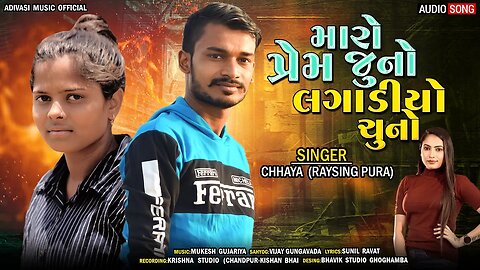 Maro Prem Juno Lagadyo Chuno//Chhaya Nayka//New Timli 2023//@adivasimusicoffical885 @MPAdivasiMusic