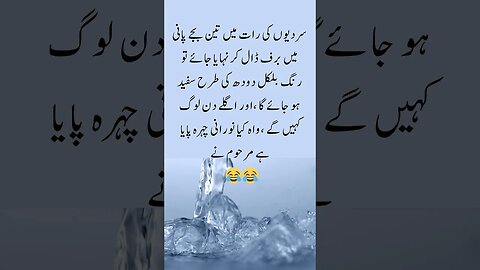 winter night cold bath | interesting facts | funny quotes | joke in Urdu