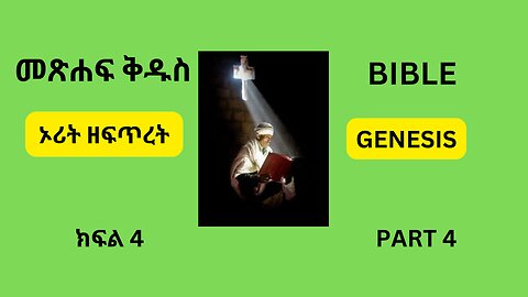 መጽሐፍ ቅዱስ ኦሪት ዘፍጥረት ክፍል አራት BIBLE GENESIS PART 4