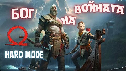 God of War / КРАТОС БОГЪТ НА ВОЙНАТА / ЕПИЗОД 1