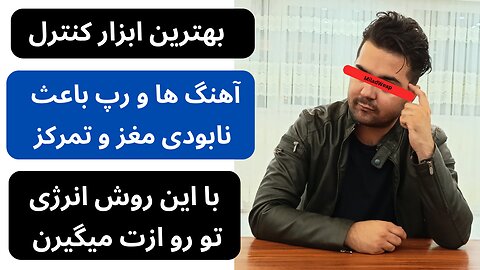 رپ فارسی و اهنگ باعث نابودی مغزت میشه - ابزاری برای کنترل !