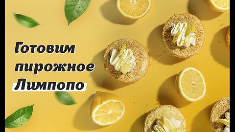 Мастер-класс 🍋 Лимонные пирожные "Лимпопо" + РЕЦЕПТ