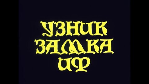 Узник замка Иф