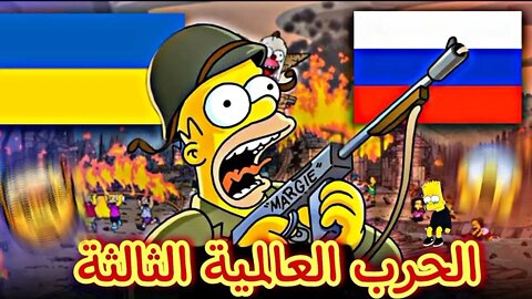 How Simpsons PREDICTED THE WAR Of Russia and Ukraine ازاي؟تنبؤات سيمبسون الصادمة _حرب عالمية ثالثة 😱