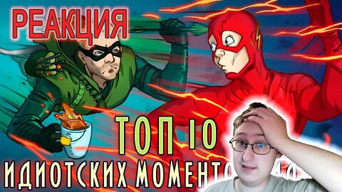 IKOTIKA - ТОП 10 идиотских моментов СИДАБА (Стрела, Флэш, Легенды завтрашнего дня) | Реакция