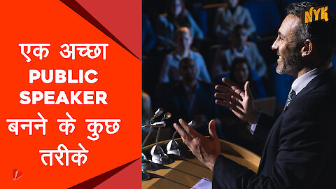 अच्छा public speaker बनने के 4 तरीके *