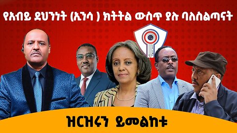 የአብይ ደህንነት (ኢንሳ ) ክትትል ውስጥ ያሉ ባለስልጣናት ዝርዝሩን ይመልከቱ