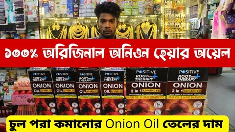 Original onion hair oil । চুল পরা কমানোর Onion Oil তেলের দাম । Positive Root Therapy Onion Oil price