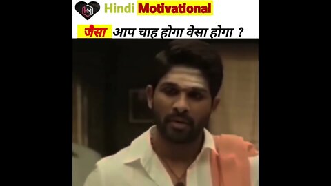 जैसा आप चाह होगा वेसा होगा?💯💯 Allu arjun status Bast Motivational lines #hindimotivational #shorts