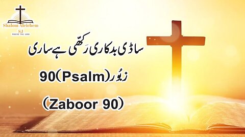 Sadi Badkari Rakhi Hai Sari || Masihi Zaboor 90 || Psalm 90 || By Fr. Atif Anthony OP