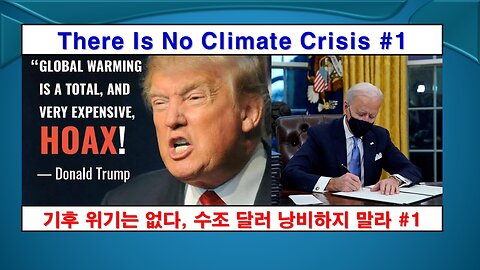 No Climate Crisis #1 Hoax (기후 위기 없다 #1 거대한 사기)