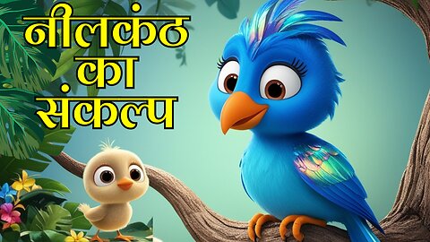 नीलकंठ || Hindi Kids Story || Hindi Moral Story #hindistory#kidstories #animalstories #junglestories