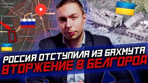 04.06.2023 | РОССИЯ отступает из Бахмута?! ВТОРЖЕНИЕ Украины в БЕЛГОРОДСКУЮ область!