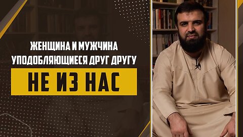 08 - Слова пророка ﷺ Женщина и мужчина уподобляющиеся друг другу «Не из нас»