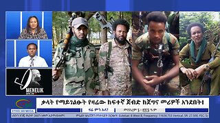 Ethio 360 Zare Min Ale ቃላት የማይገልፁት የዛሬው ከፍተኛ ጀብድ ከጀግና መሪዎች አንደበት! Mon Sept 16, 2024