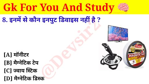 इनमें से कौन इनपुट डिवाइस नहीं है? ‎@computerknowledge20 #gkinhindi #gk #computers #gkfacts