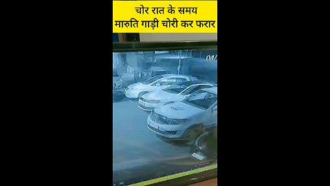 टैगोर पार्क के पास से चोर रात के समय मारुति गाड़ी चोरी कर हुए फरार, घटना सीसीटीवी में कैद