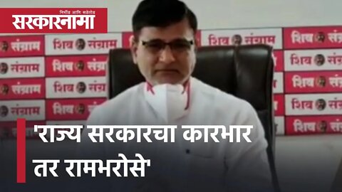 राज्य सरकारचा कारभार तर रामभरोसे : MLA Vinayak Mete यांची टीका | Politics | Maharashtra | Sarkarnama