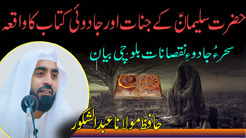 Haztar Suleman Aur Jinnat l Sahir o Jodo Ke Noksanat l Molana Abdul Shokoor Baloch