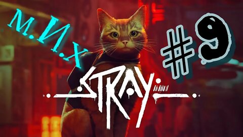 Stray. #9. Проникновение на производство.