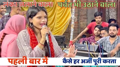 लंका जलाने वाला । पहली बार में । Muskan pal Muzaffarnagar #balaji