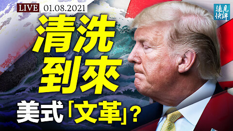 彈劾、罷免、調查步步升級，川普面臨政治報復；左媒揚言啟動「清洗模式」，美式「文革」想要針對誰？| 遠見快評 唐靖遠 | 2021.1.8【直播​評論】