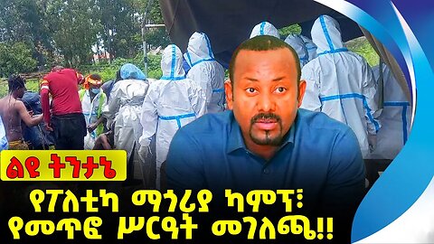 #ethiopia #news #ethiopiannews የፖለቲካ ማጎሪያ ካምፕ፣ የመጥፎ ሥርዓት መገለጫ❗️❗️ Amhara | Fano|Oromia Sep-20-2023