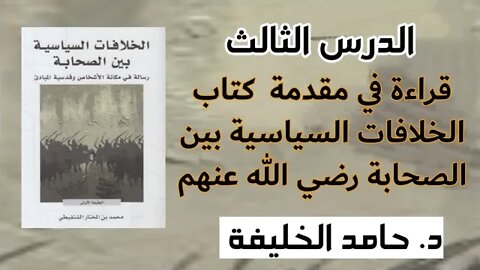 الدرس الثالث قراءة في مقدمة كتاب الخلافات السياسية بين الصحابة رضي الله عنهم..