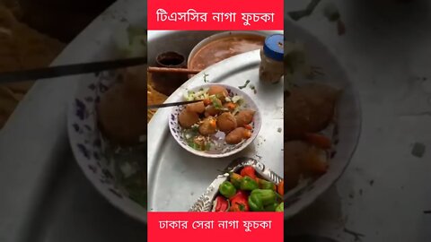 ঢাকা টিএসসির নাগা ফুচকা | Dhaka University TSC Spicy Naga Fuchka #shorts #youtubeshorts #streetfood