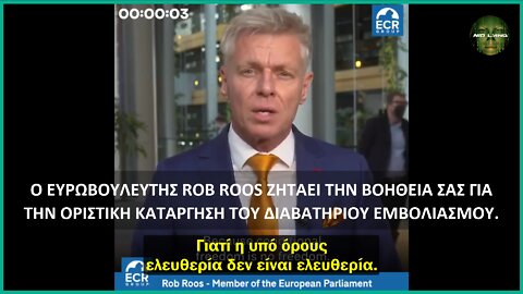 Ο ΕΥΡΩΒΟΥΛΕΥΤΗΣ ROB ROOS ΖΗΤΑΕΙ ΤΗΝ ΒΟΗΘΕΙΑ ΣΟΥ ΓΙΑ ΤΗΝ ΚΑΤΑΡΓΗΣΗ ΤΟΥ ΔΙΑΒΑΤΗΡΙΟΥ ΕΜΒΟΛΙΑΣΜΟΥ