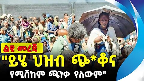 "ይሄ ህዝብ ጭ*ቆና የሚሸከም ጫንቃ የለውም" | አማራ ፋኖ | ethiopia | addis ababa | amhara | oromo