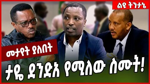 ታዬ ደንድአ የሚለው ስሙት❗️ Taye Dendea | TPLF #Ethionews#zena#Ethiopia