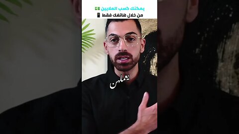 يمكنك كسب الملايين 💵 من خلال هاتفك فقط 📱