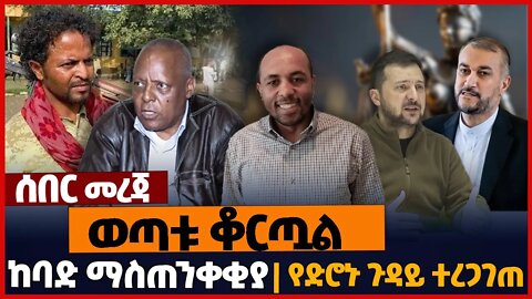 ወጣቱ ቆርጧል❗ከባድ ማስጠንቀቂያ❗የድሮኑ ጉዳይ ተረጋገጠ❗#ethiopia | Amhara | Merara Gudina | Iran | Ukraine | Nov-6-2022