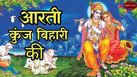 आरती कुंजबिहारी की, श्री गिरिधर कृष्ण मुरारी की | Aarti Kunj Bihari Ki | #viral #viralvideo #video