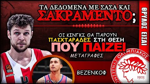 Οι Σακραμέντο θα πάρουν ακόμα 2 παίχτες στη θέση του Σάσα Βεζένκοφ | Ολυμπιακός Μεταγραφές, ΟΣΦΠ